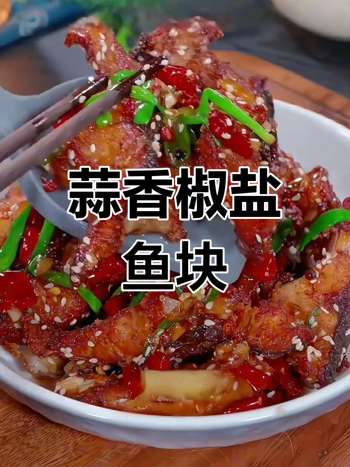 蒜香椒盐草鱼,外酥里嫩超美味