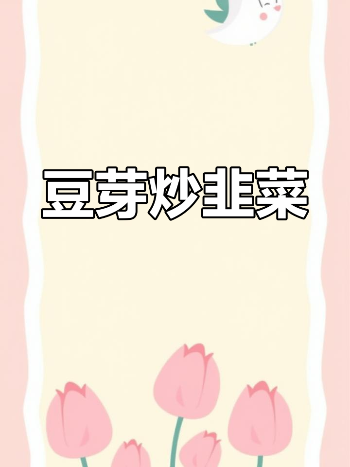 豆芽韭菜炒粉条,鸡蛋一拌更入味