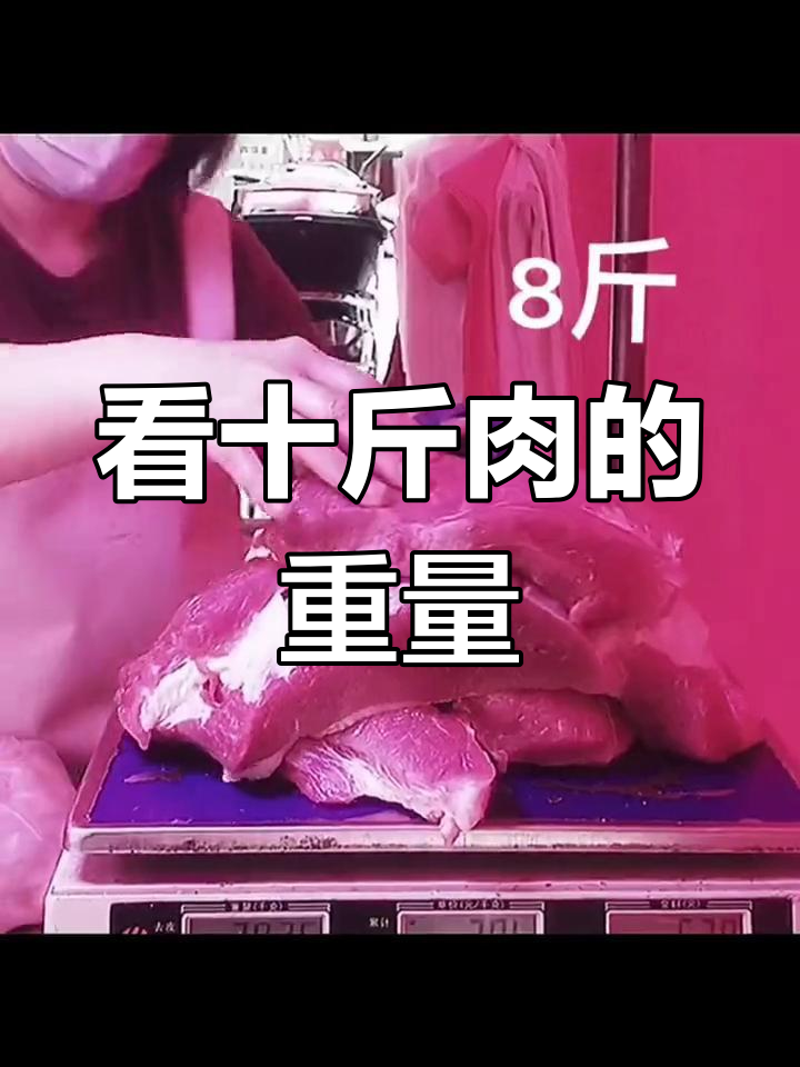 十斤肉有多重?减肥逆袭从这里开始