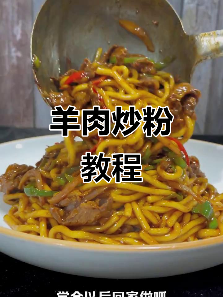 羊肉炒粉,鲜香四溢的独特美味