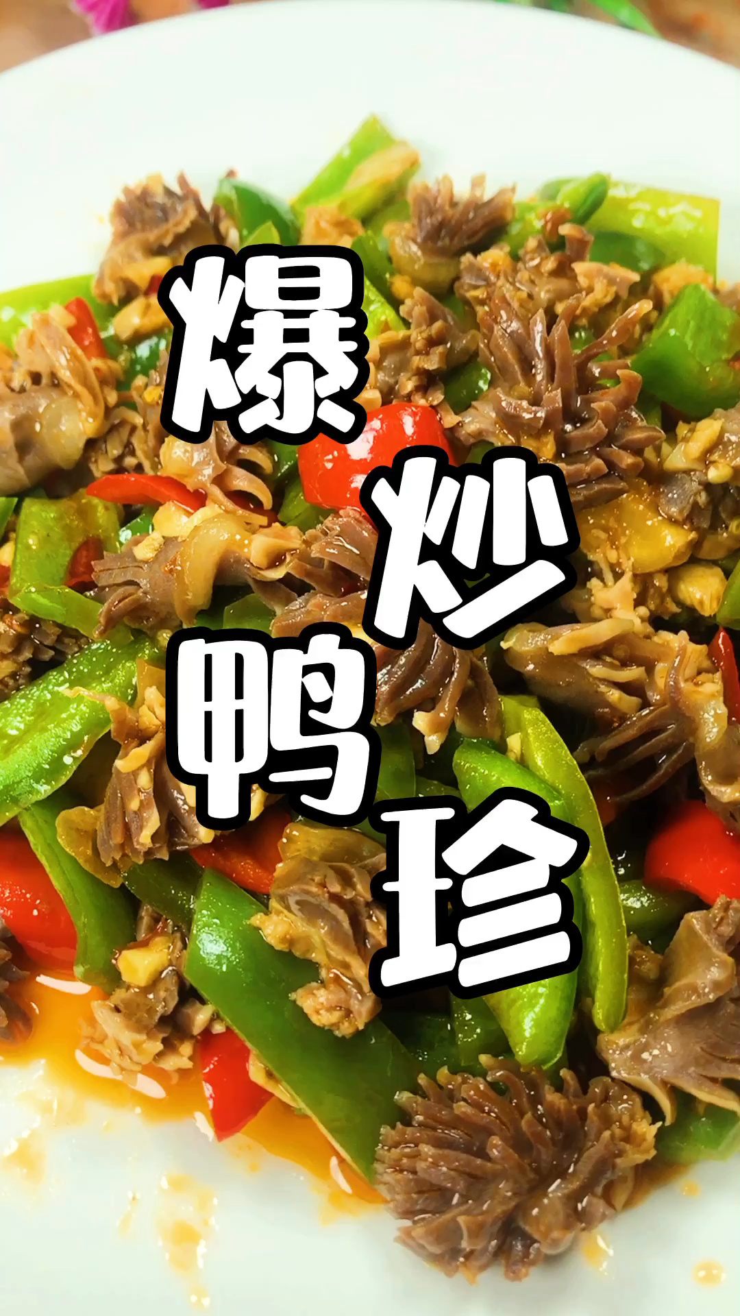 鸭胗这样做简单又下饭