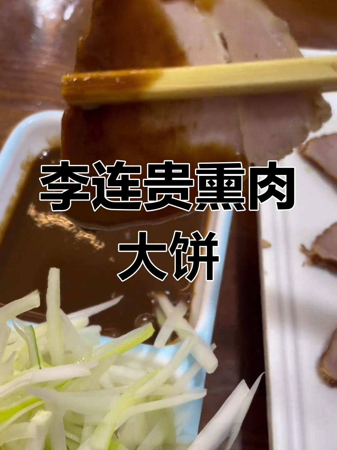 沈阳老字号李连贵熏肉大饼,量大实惠,必吃特色美食