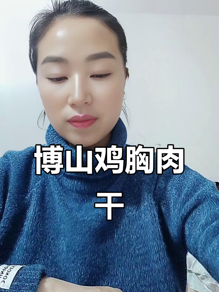 山东博山鸡胸肉干:甜辣口感,低脂高蛋白解馋小零食