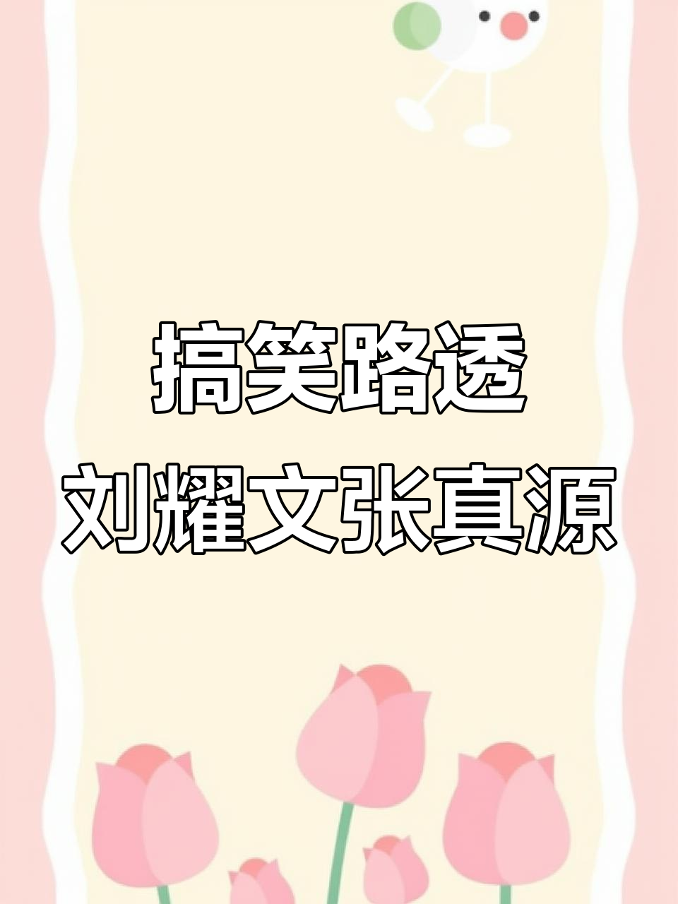 刘耀文张真源的面包鞋垫，路人视角看这俩人太搞笑了