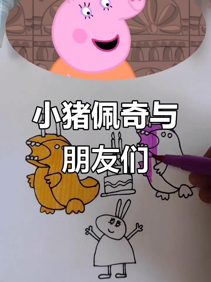 乔治生日惊喜,恐龙蛋糕大揭秘!