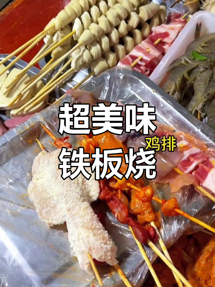 铁板烧夜宵,肉串大集合!