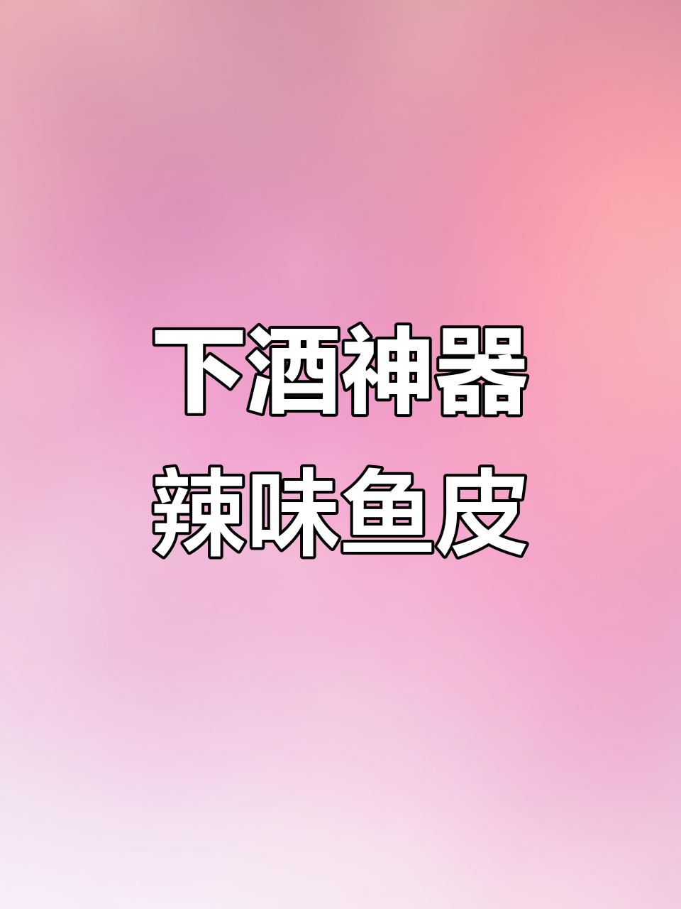 几分钟做出香辣鱼皮,解馋又开胃,追剧必备小零食!