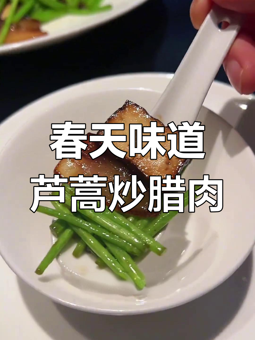 芦蒿炒腊肉,春日美味不容错过!