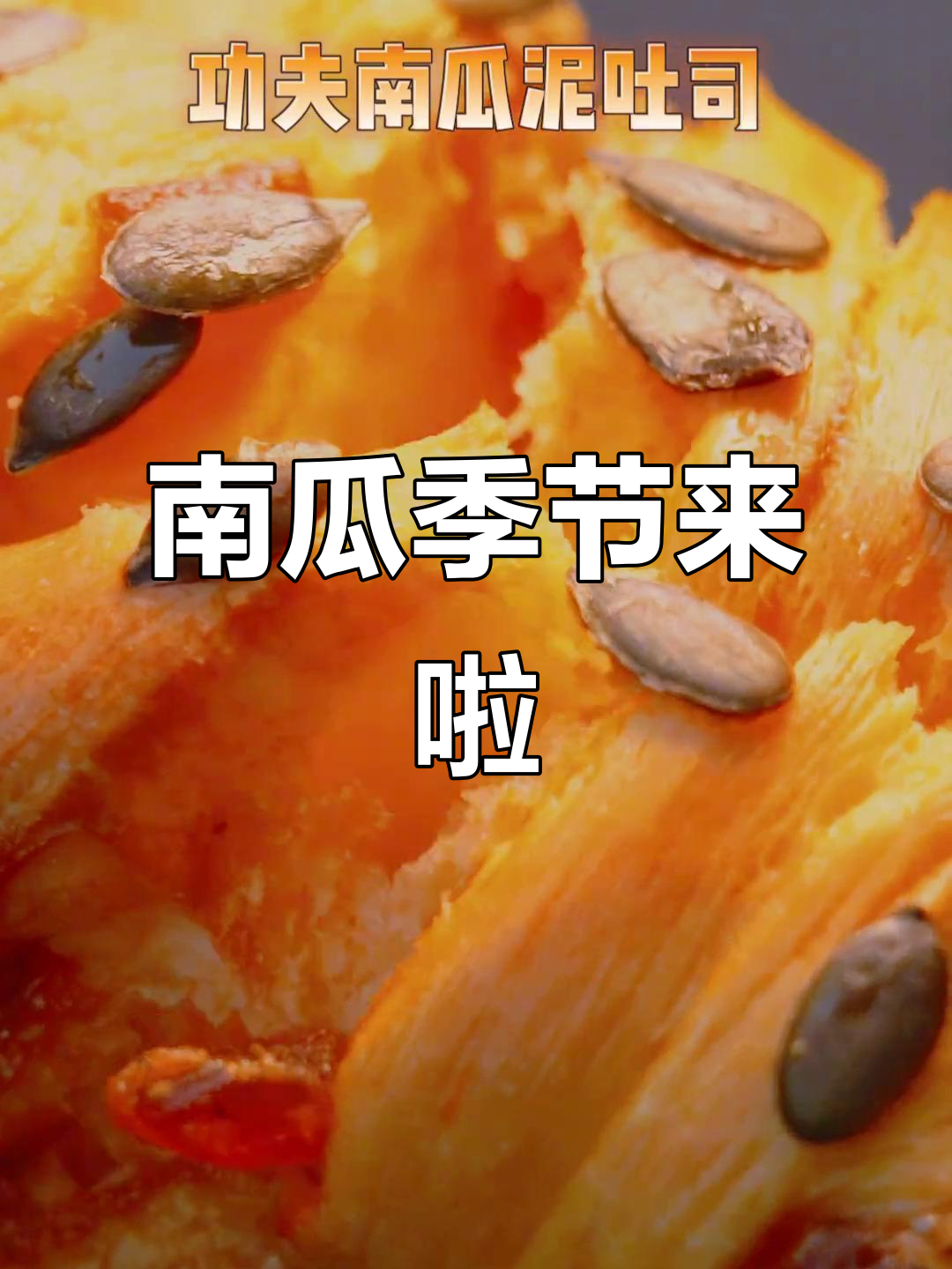 秋天的味道，南瓜季回归！仟吉带来自然香甜与温暖
