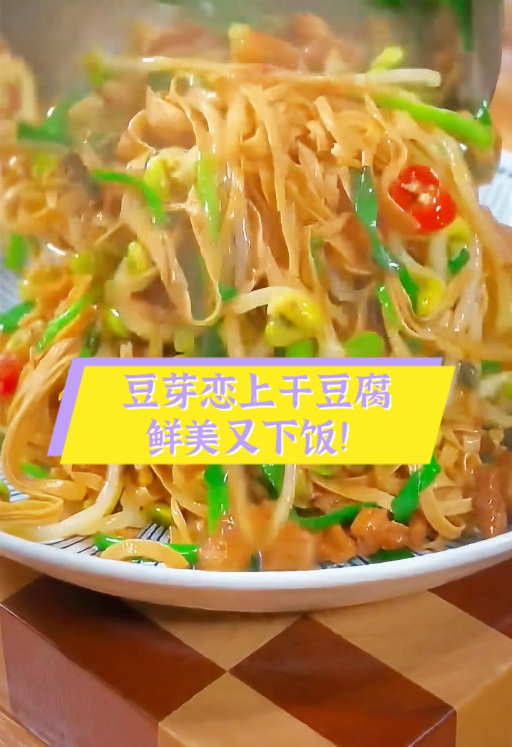 豆芽恋上干豆腐,鲜美又下饭!