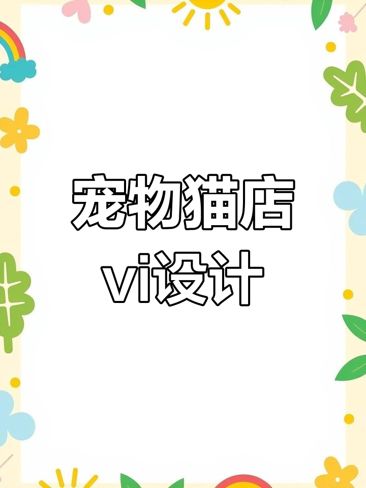 宠物猫店品牌设计全攻略:从可爱猫咪到时尚logo