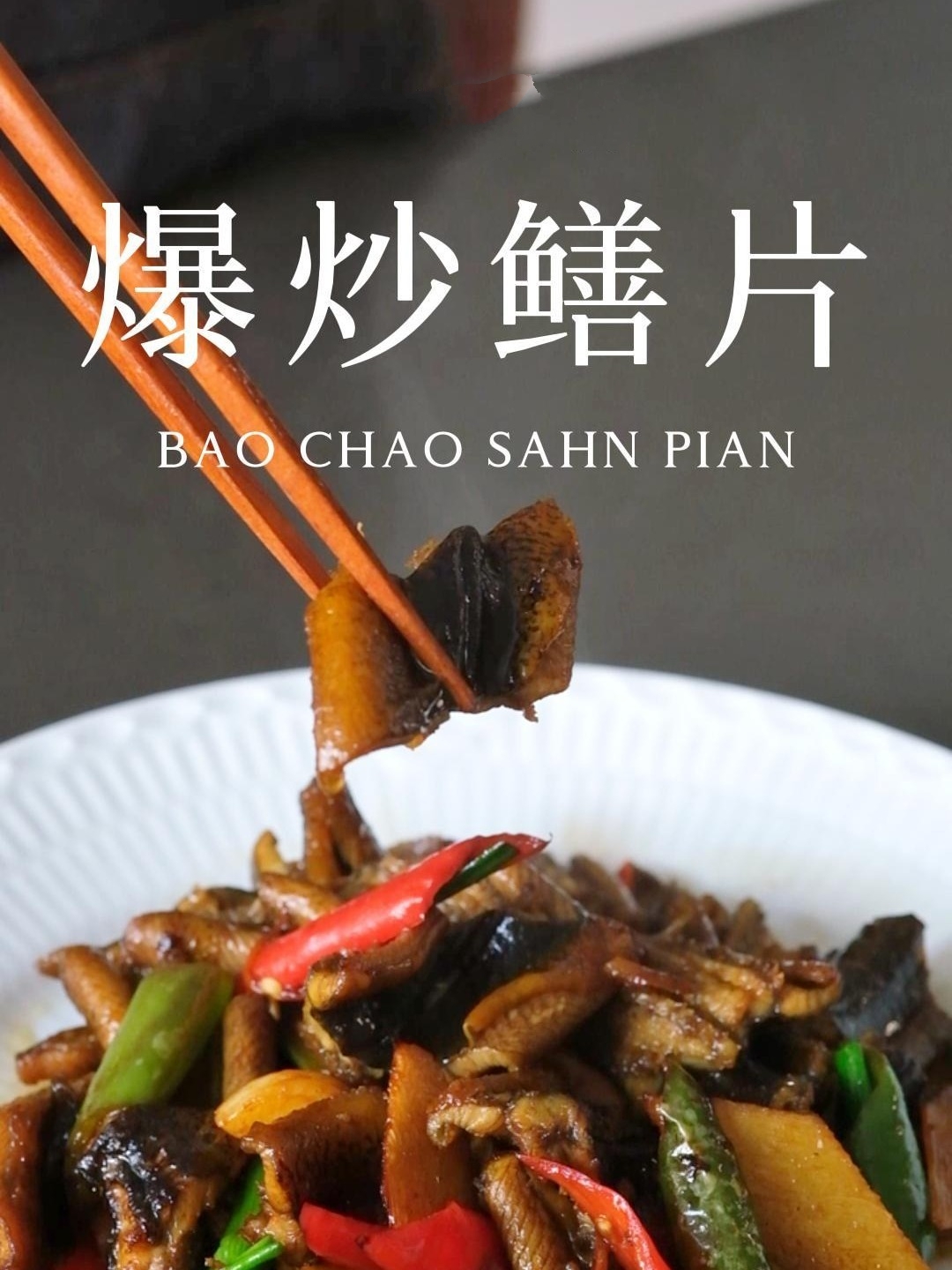 爆炒黄鳝真的太下饭了 炒之前先焯水 洗掉其表面的粘膜 可以有