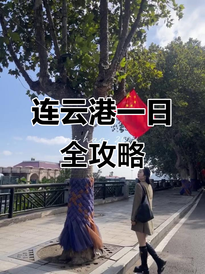 连云港老街与海上云台山一日游攻略