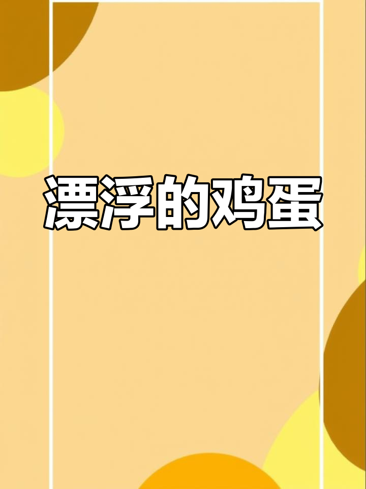 鸡蛋浮起来了！三年级作文精彩展示，值得收藏