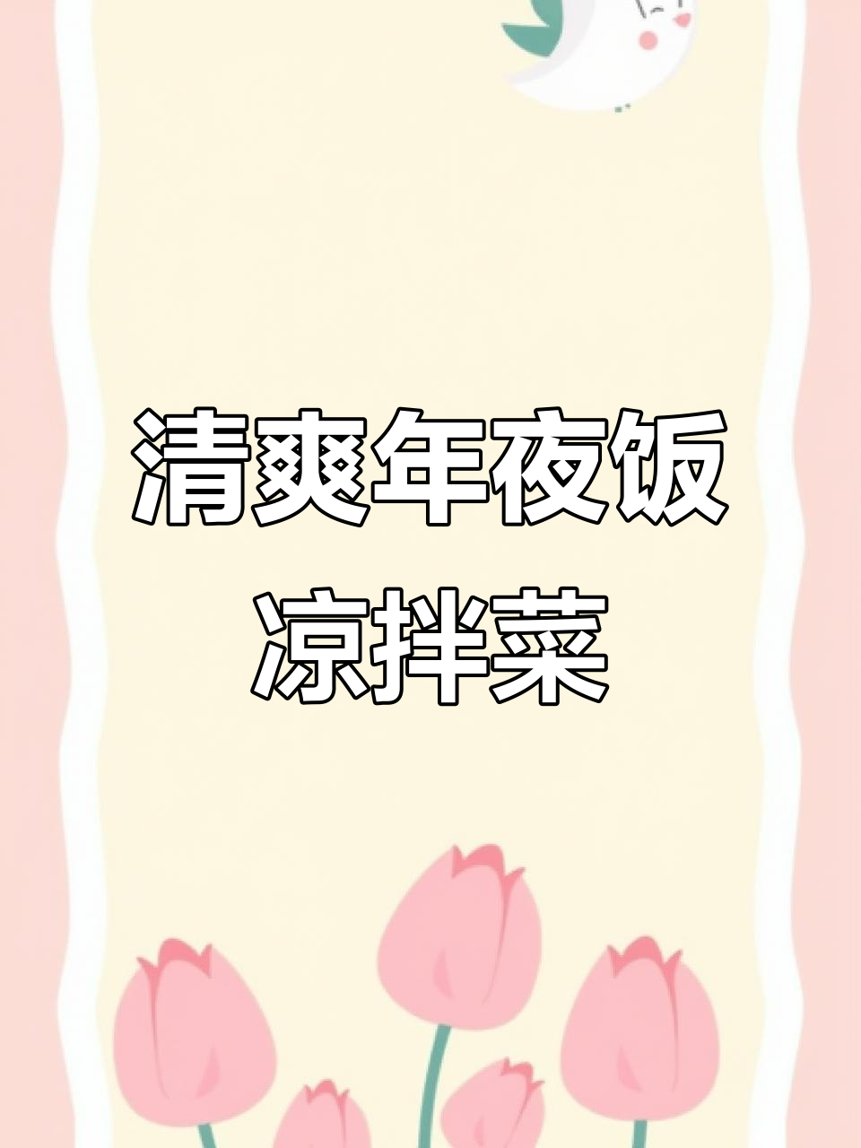年夜饭必备爽口凉拌菜,解腻又开胃!