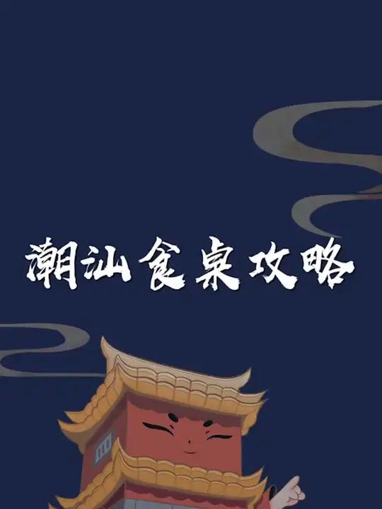潮汕吃席必备手册,一吃一个不吱声
