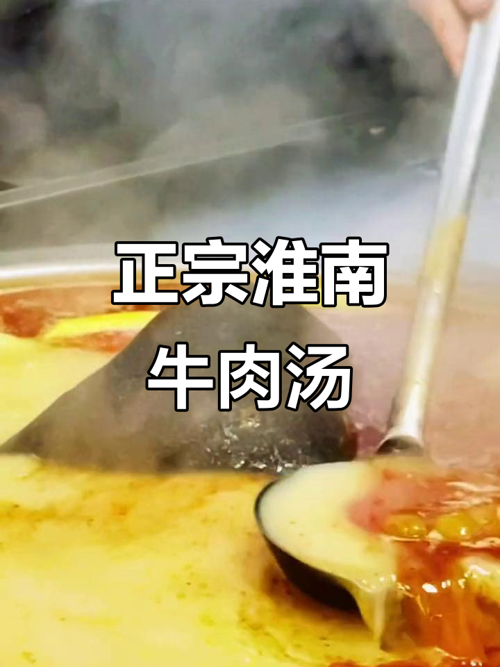 淮南牛肉汤,哪家才是正宗美味?评论区聊聊家乡味