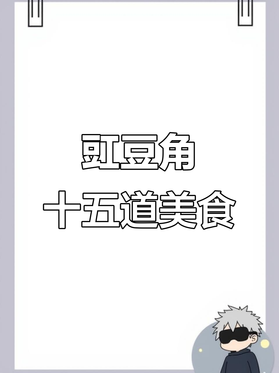 15种豇豆角做法，简单又美味，学会给家人露一手