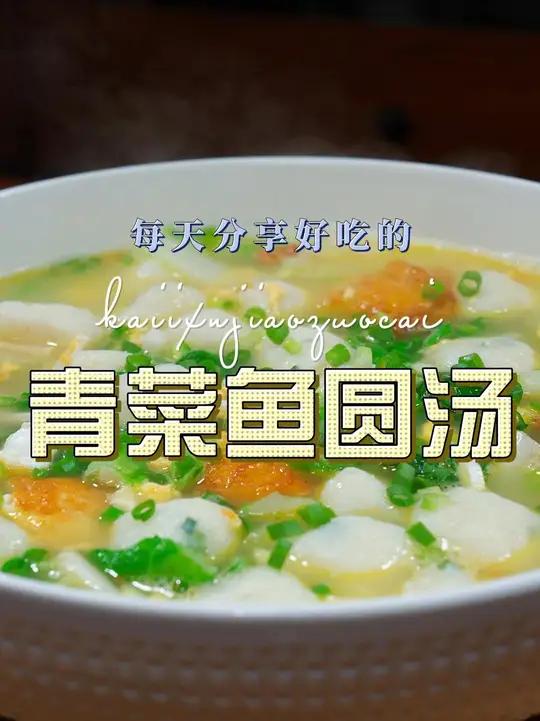 青菜鱼圆汤 青菜鱼圆汤这样烧好喝又好看,喜欢喝汤的赶紧试试吧
