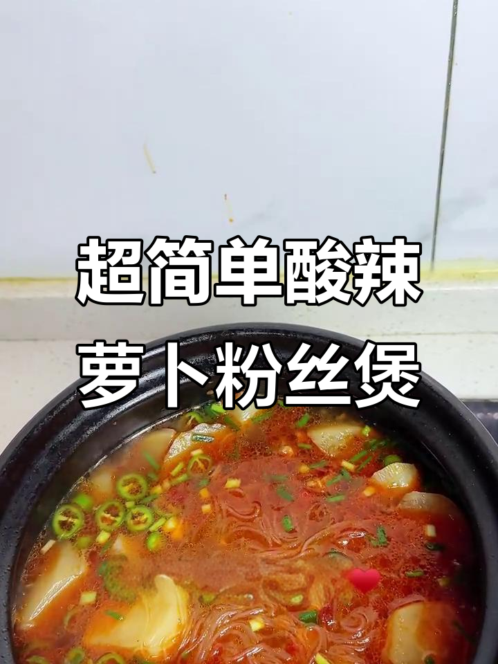 酸辣开胃萝卜粉丝煲,简单又暖心