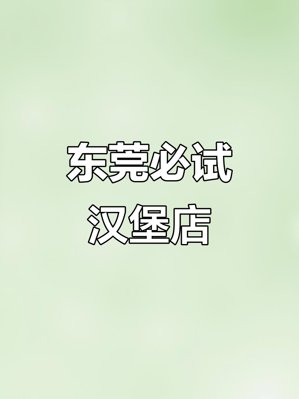 东莞最值得打卡的汉堡店,蟹籽柠檬酱搭配安格斯牛肉饼