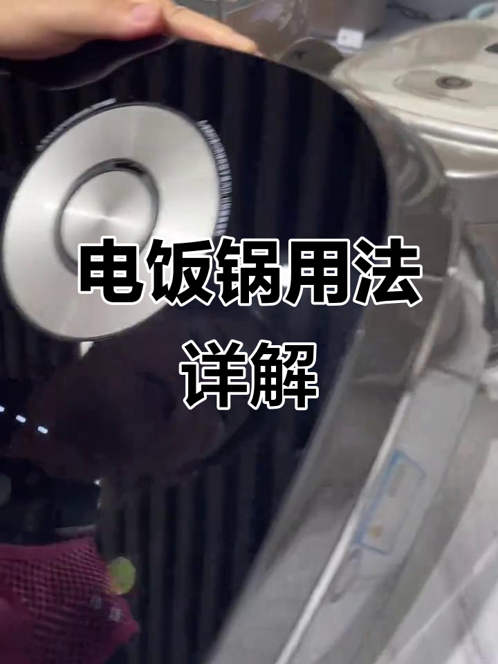 九阳电饭锅使用指南:蒸米饭、煮粥全攻略