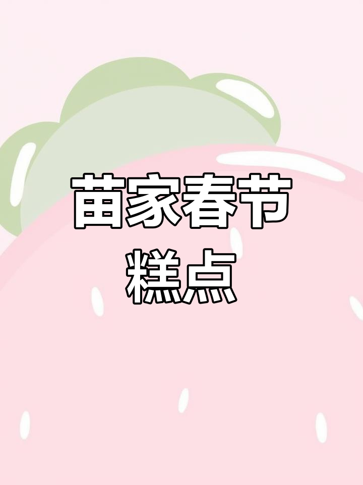 苗族春节传统糕点:年糕与糍粑的文化寓意