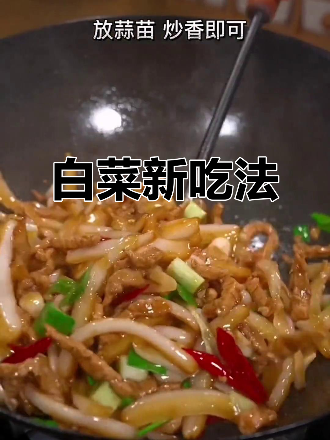 白菜杆炒肉,酸辣开胃,拌饭绝配!