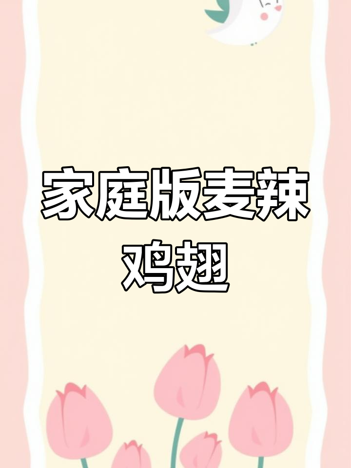 自制麦辣鸡翅,成本不到10元