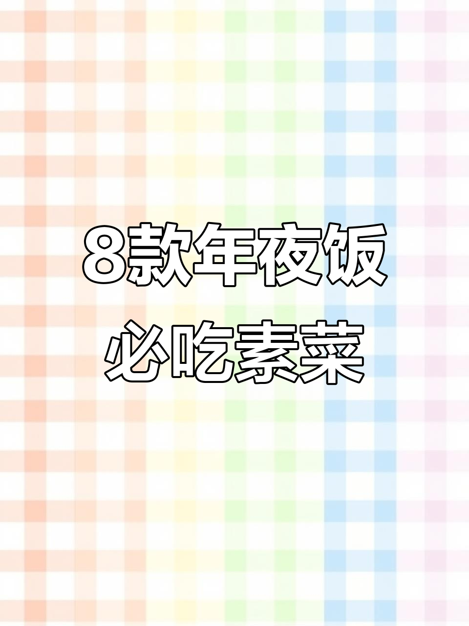 年夜饭必备八道素菜,简单又美味