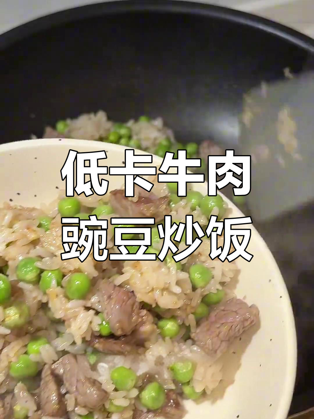 减脂期也能吃得好,牛肉豌豆炒饭轻松做