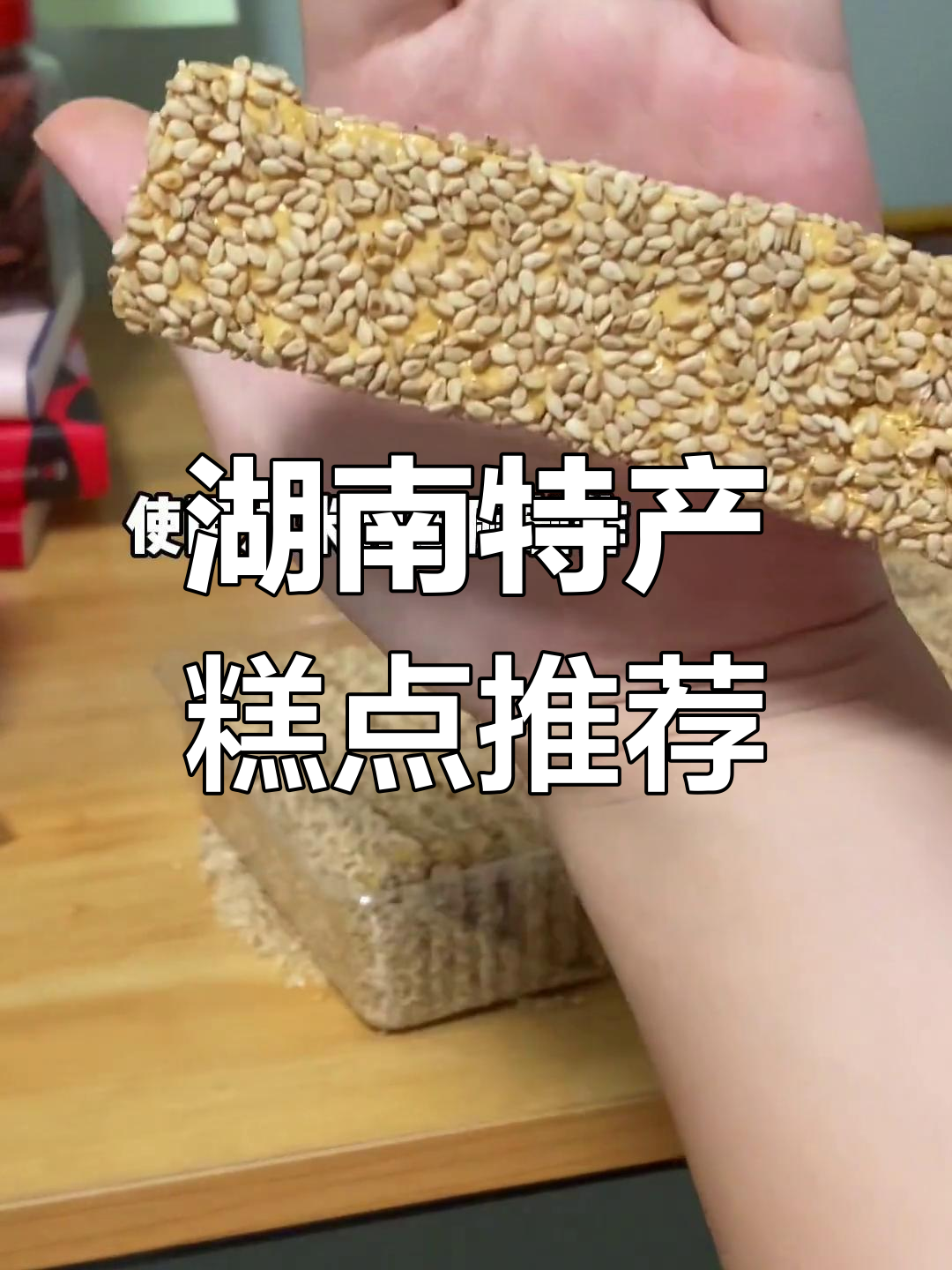 湖南糕点也能很美味,辣味之外的新风味