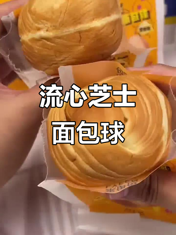 爆浆流心芝士面包球,奶香十足让人无法抗拒