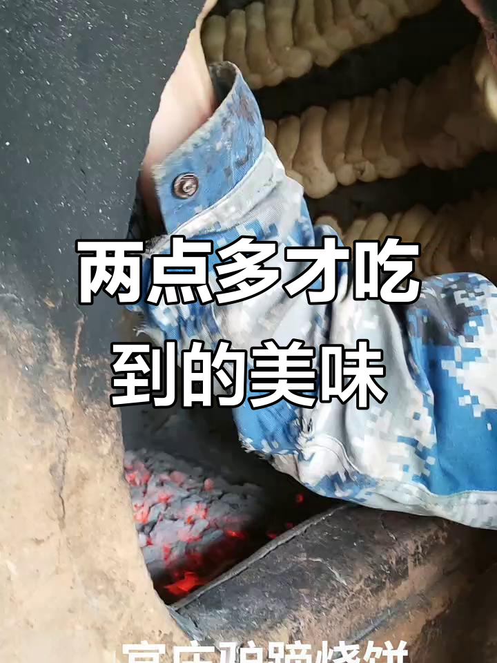 烧饼做到凌晨两点,味道超赞!
