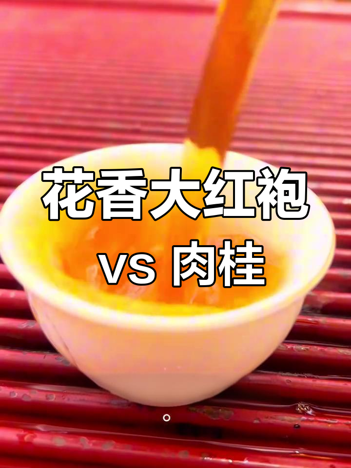 岩茶中的花香大红袍与肉桂对比:香气差异显著
