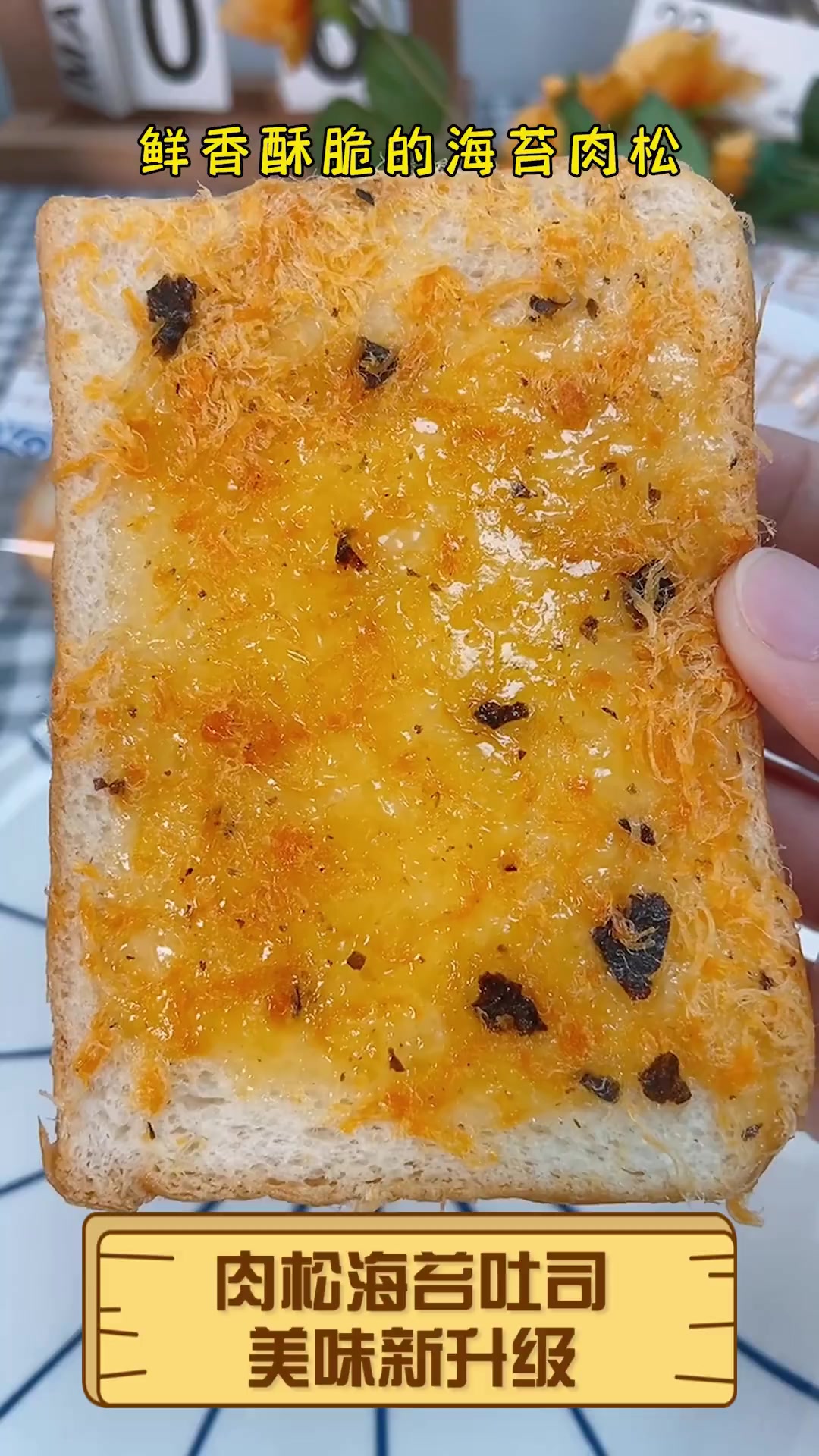 肉松海苔吐司,美味新升级