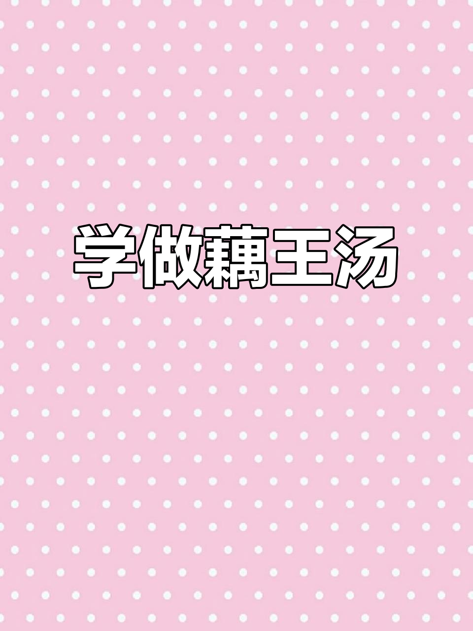 重庆飘味香教你做藕王汤,家常美味轻松学