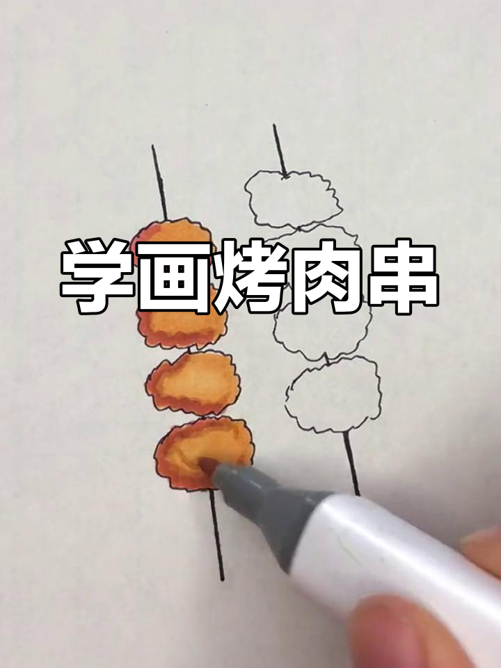 烤肉串的简单画法,轻松学会!