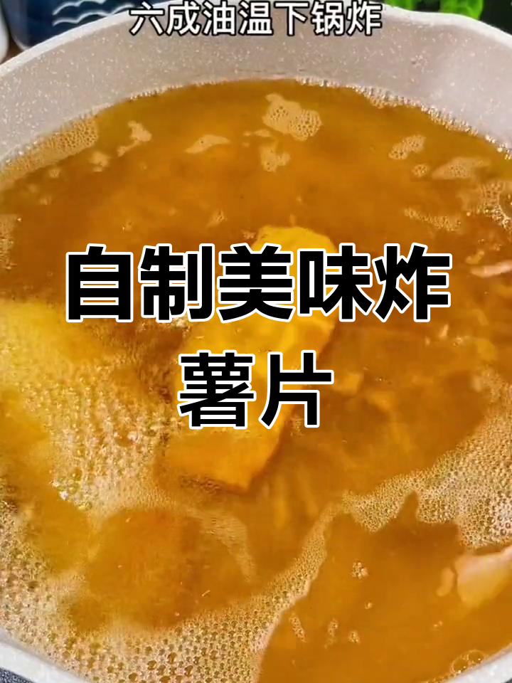 怀念街头炸红薯片,自制更香脆可口,回味无穷!