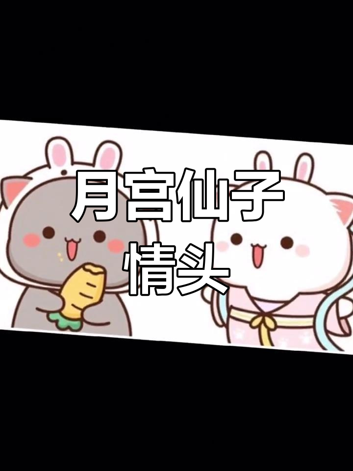 嫦娥与玉兔的情侣头像