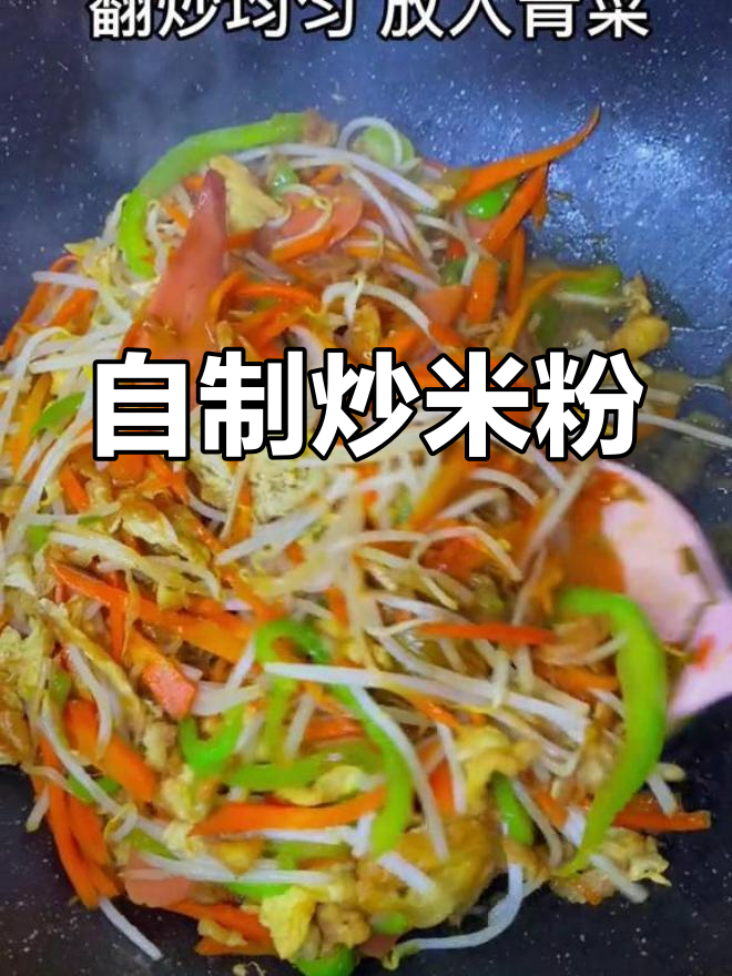 只需5元,炒米粉更美味健康,告别外卖!