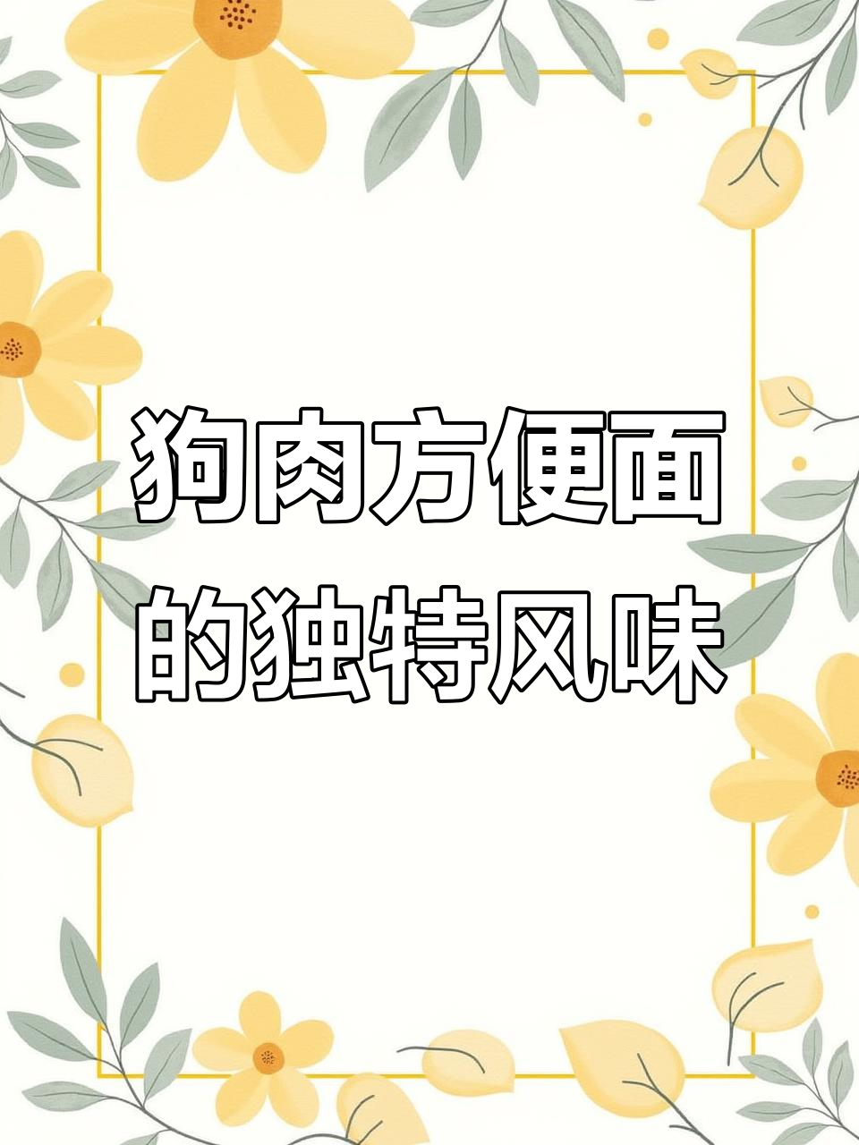 延边狗肉方便面,香浓美味让人停不下来