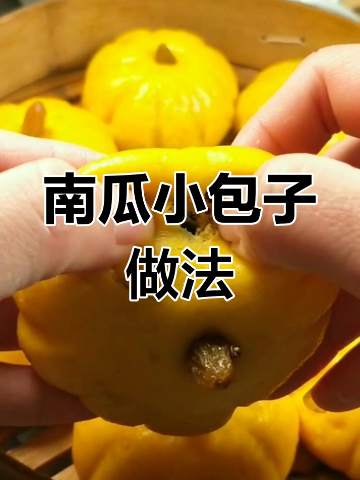 小南瓜包子,软糯可爱又营养