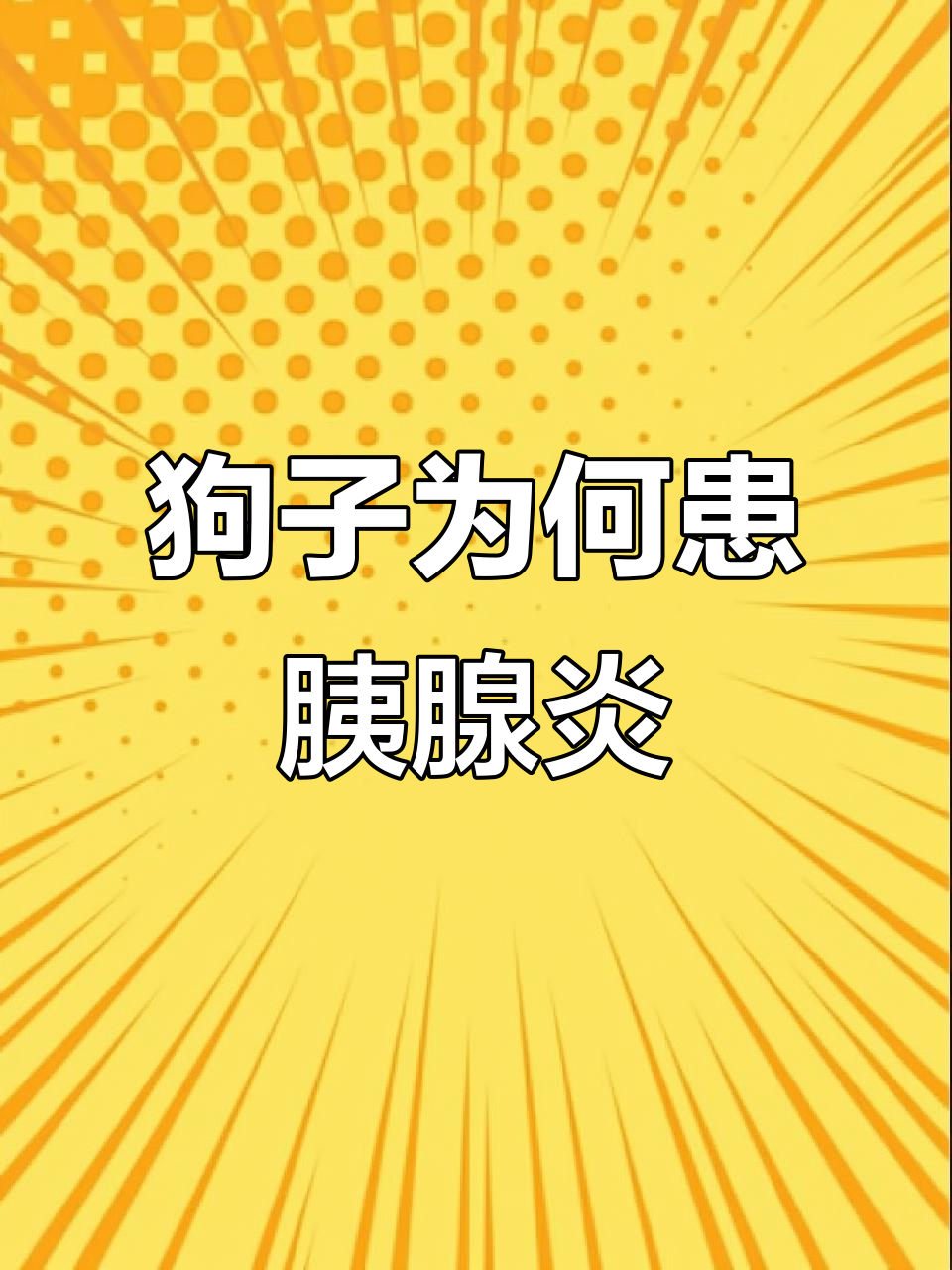 狗狗得胰腺炎的真正原因,吃肉真不是罪魁祸首