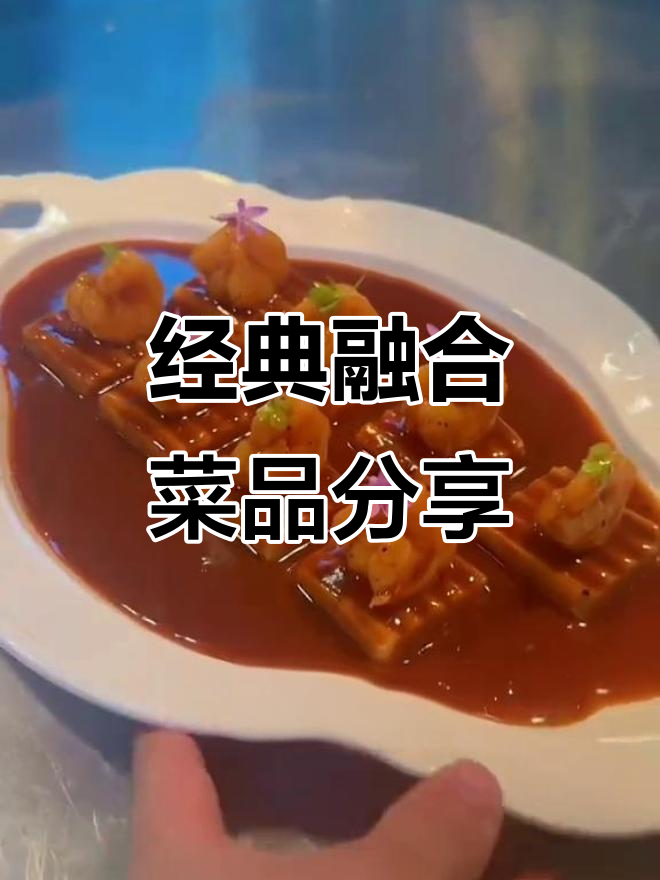 融合创意菜大揭秘:黑松露荔浦芋头、加拿大红鱼与樟树港椒马肥牛