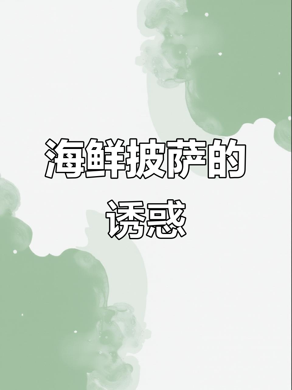 海鲜披萨，清凉美味，让味蕾享受一场深海盛宴