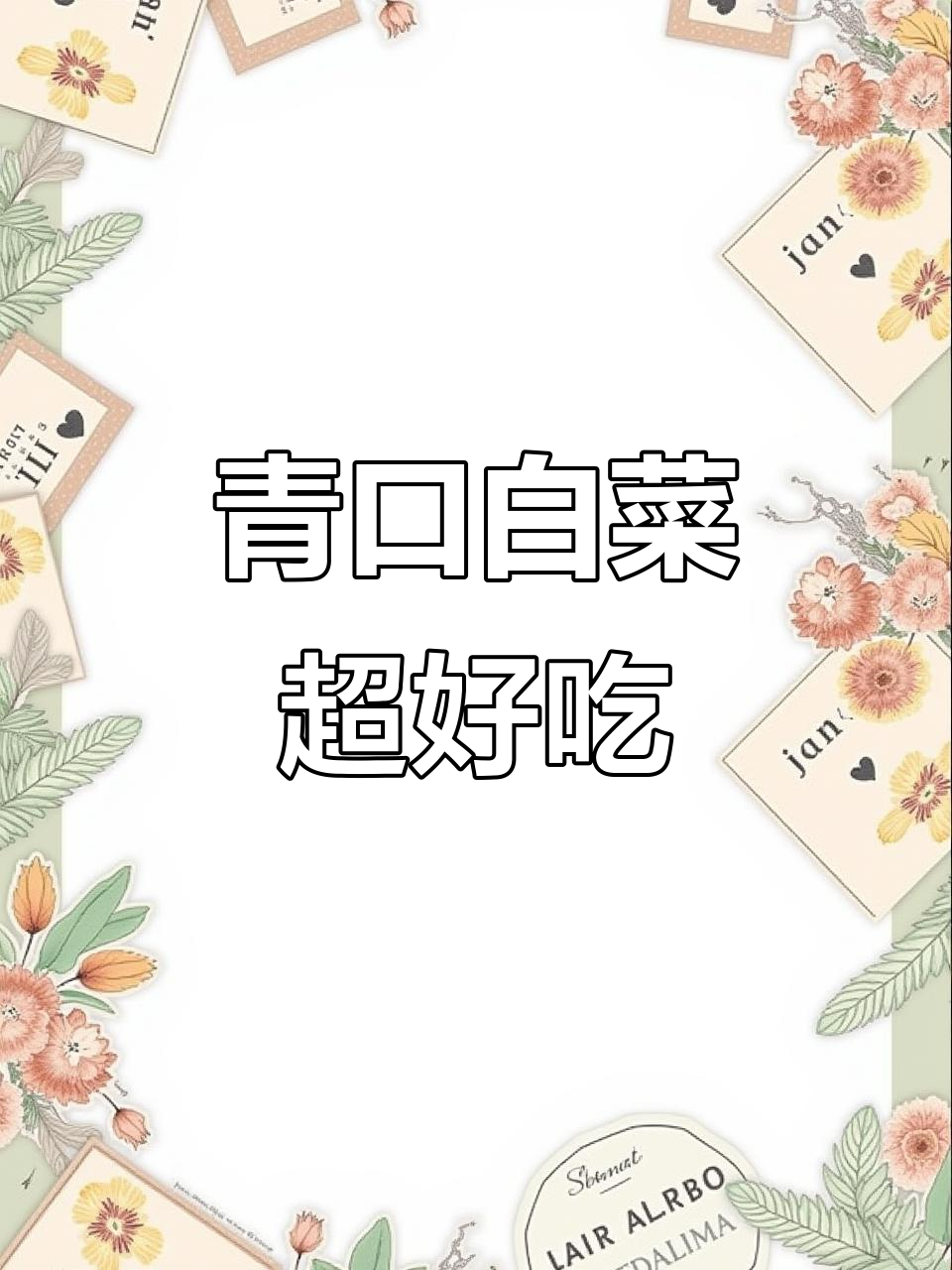 青口白菜,甜如水果,湘菜下饭新宠