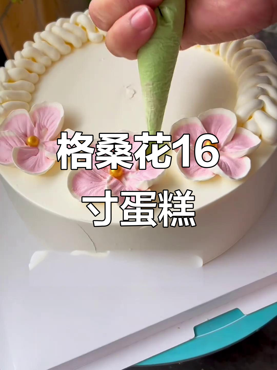 16寸复古蛋糕，格桑花裱花设计超美！