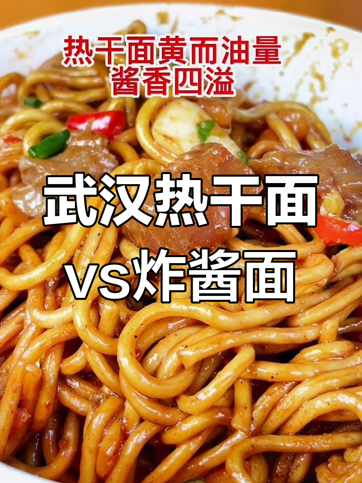 热干面与炸酱面的区别:芝麻酱和浇头的完美搭配