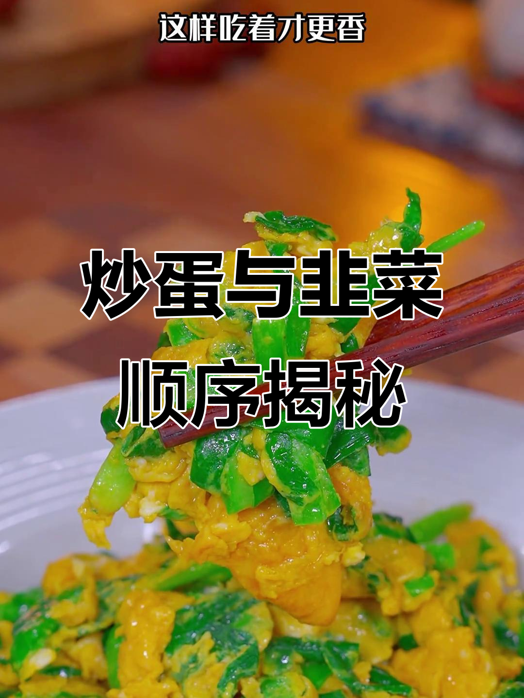 炒韭菜鸡蛋,先放哪个才对?这样做才最地道!